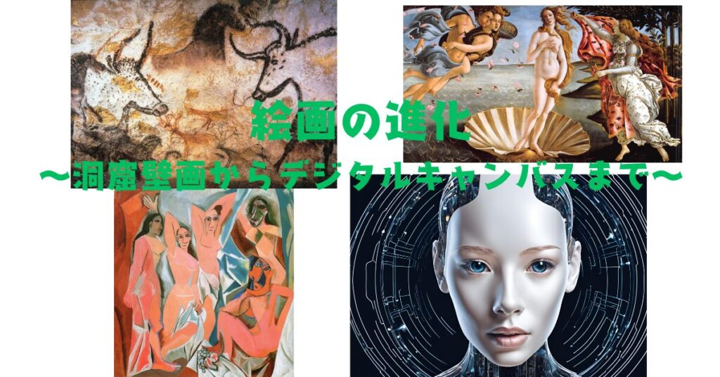 絵画の進化〜洞窟壁画からデジタルキャンバスまで〜