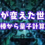 数が変えた世界〜数え棒から量子計算まで〜