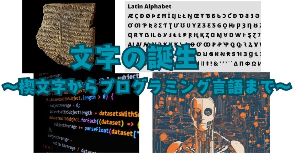 文字の誕生　〜楔文字からプログラミング言語まで〜